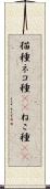猫種 Scroll
