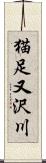 猫足又沢川 Scroll