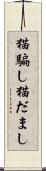 猫騙し Scroll
