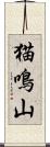 猫鳴山 Scroll