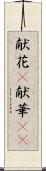 献花(P) Scroll