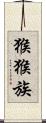 猴猴族 Scroll