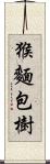 猴麵包樹 Scroll