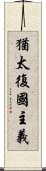 猶太復國主義 Scroll