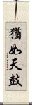 猶如天鼓 Scroll