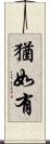 猶如有 Scroll