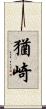 猶崎 Scroll