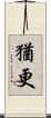 猶更 Scroll