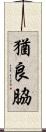 猶良脇 Scroll