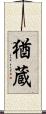 猶蔵 Scroll