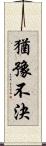 猶豫不決 Scroll