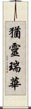 猶靈瑞華 Scroll