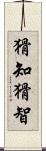 猾知 Scroll