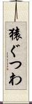 猿ぐつわ Scroll