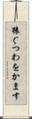 猿ぐつわをかます Scroll