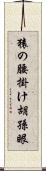 猿の腰掛け Scroll