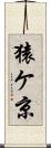 猿ケ京 Scroll