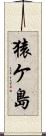猿ケ島 Scroll