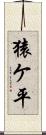 猿ケ平 Scroll