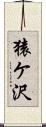 猿ケ沢 Scroll