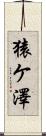 猿ケ澤 Scroll