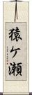 猿ケ瀬 Scroll