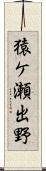 猿ケ瀬出野 Scroll