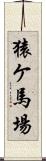 猿ケ馬場 Scroll