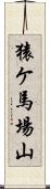 猿ケ馬場山 Scroll