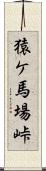 猿ケ馬場峠 Scroll