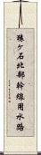 猿ヶ石北部幹線用水路 Scroll