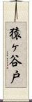 猿ヶ谷戸 Scroll