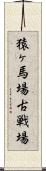 猿ヶ馬場古戦場 Scroll
