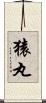 猿丸 Scroll