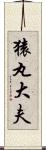 猿丸大夫 Scroll