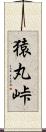 猿丸峠 Scroll
