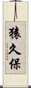 猿久保 Scroll
