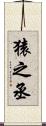 猿之丞 Scroll