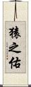 猿之佑 Scroll