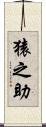 猿之助 Scroll