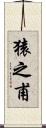 猿之甫 Scroll