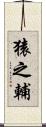 猿之輔 Scroll