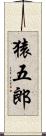 猿五郎 Scroll