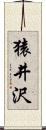 猿井沢 Scroll