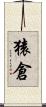 猿倉 Scroll