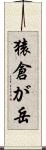 猿倉が岳 Scroll