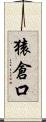 猿倉口 Scroll