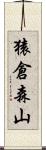猿倉森山 Scroll