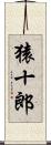 猿十郎 Scroll