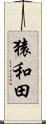 猿和田 Scroll